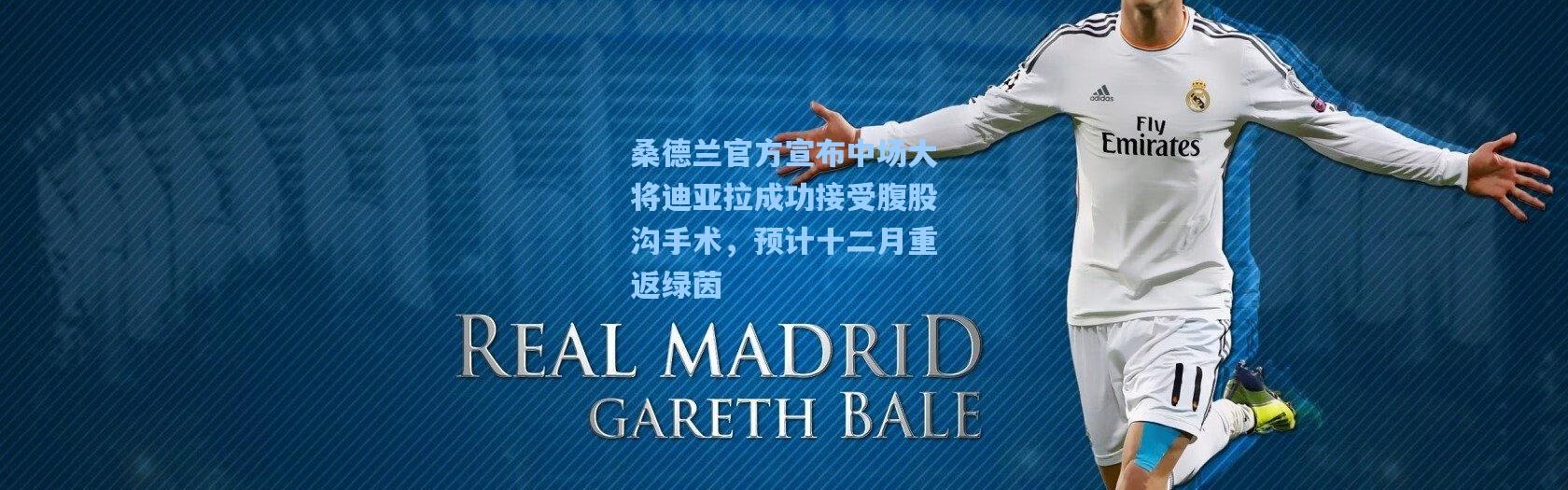 桑德兰官方宣布中场大将迪亚拉成功接受腹股沟手术，预计十二月重返绿茵