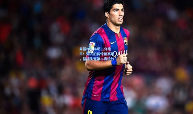 麦基NBL半场三分绝平！湖人旧将惊艳赛场，篮球生涯第二春绽放