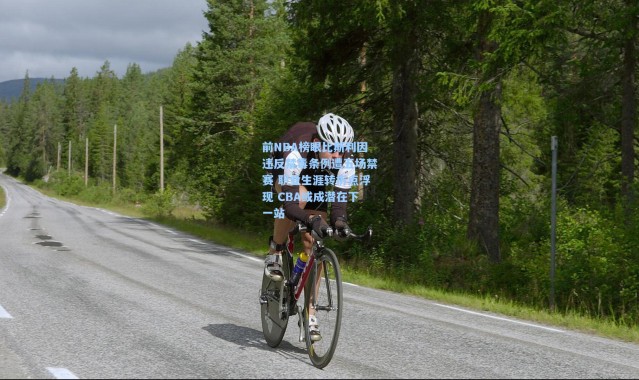 前NBA榜眼比斯利因违反禁毒条例遭五场禁赛 职业生涯转折点浮现 CBA或成潜在下一站