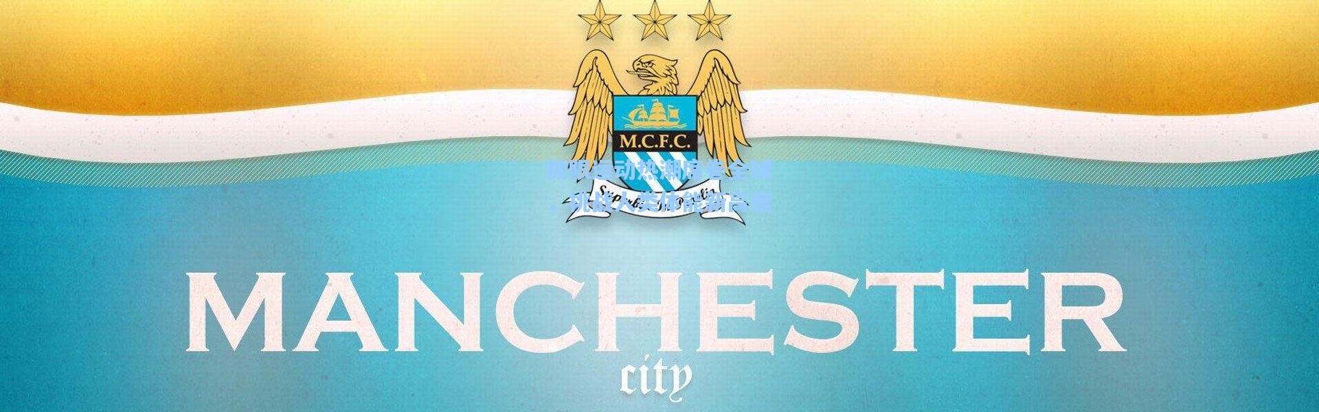 极限运动热潮席卷全球，挑战人类体能新高度