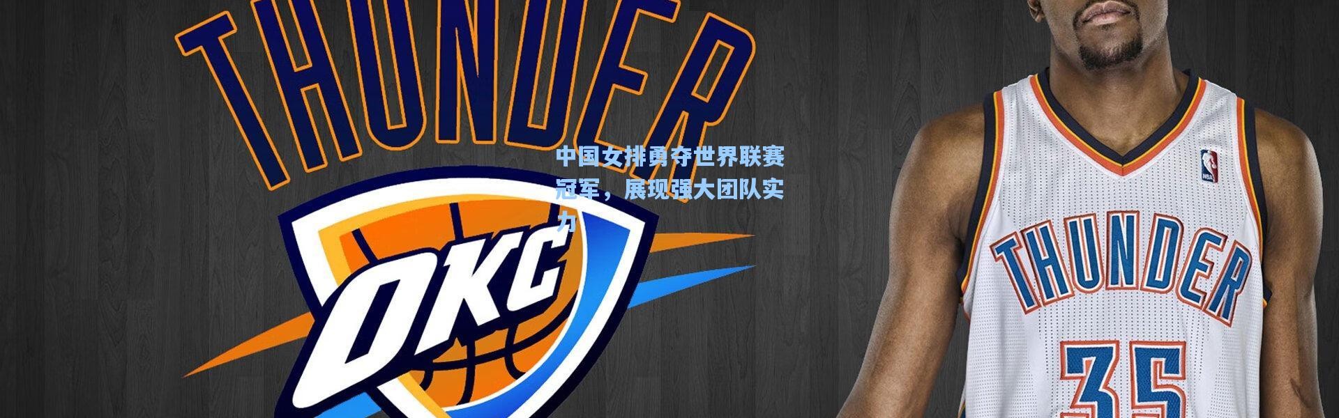 中国女排勇夺世界联赛冠军，展现强大团队实力