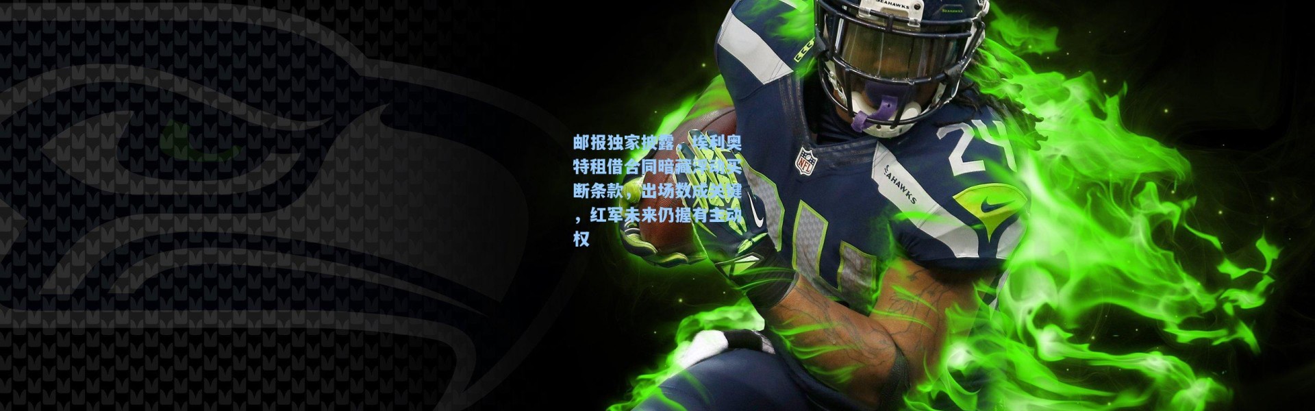 邮报独家披露，埃利奥特租借合同暗藏浮动买断条款，出场数成关键，红军未来仍握有主动权