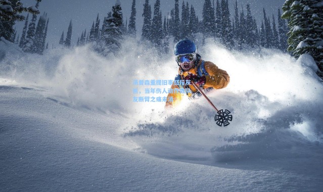 汤普森重提旧事怒斥灰熊，当年伤人动作致队友断臂之痛未消