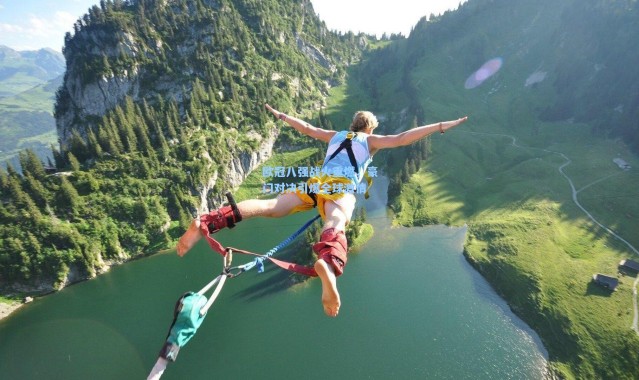 欧冠八强战火重燃，豪门对决引爆全球激情