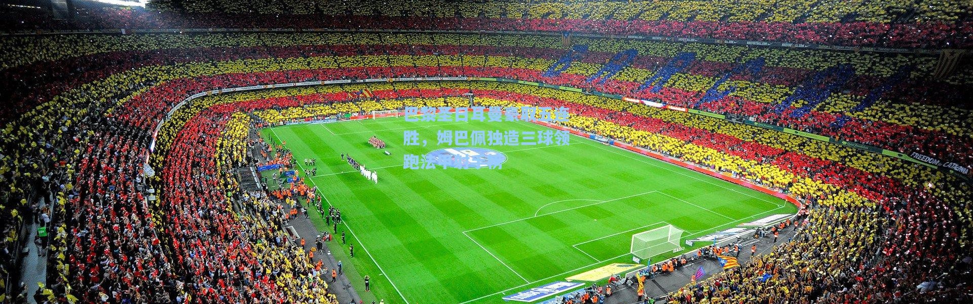 巴黎圣日耳曼豪取五连胜，姆巴佩独造三球领跑法甲射手榜