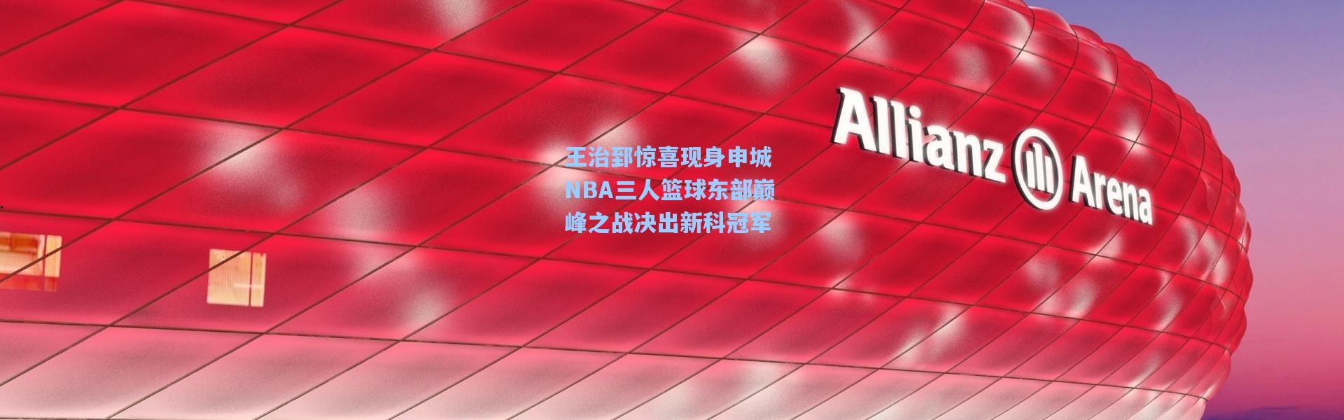 王治郅惊喜现身申城 NBA三人篮球东部巅峰之战决出新科冠军