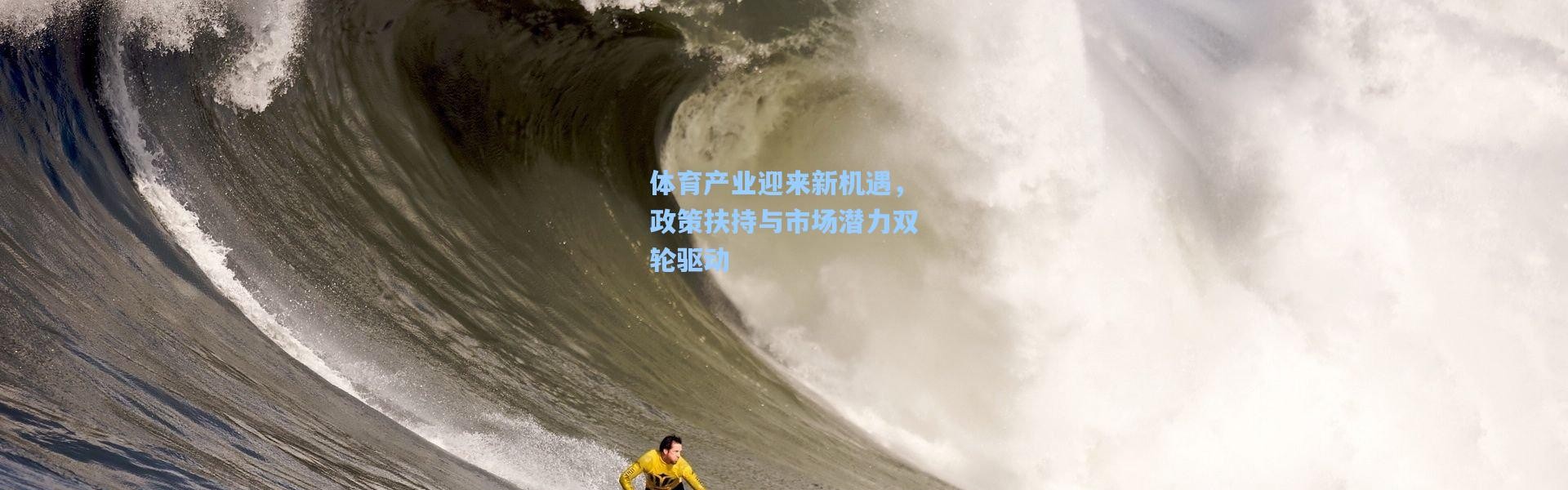 体育产业迎来新机遇，政策扶持与市场潜力双轮驱动