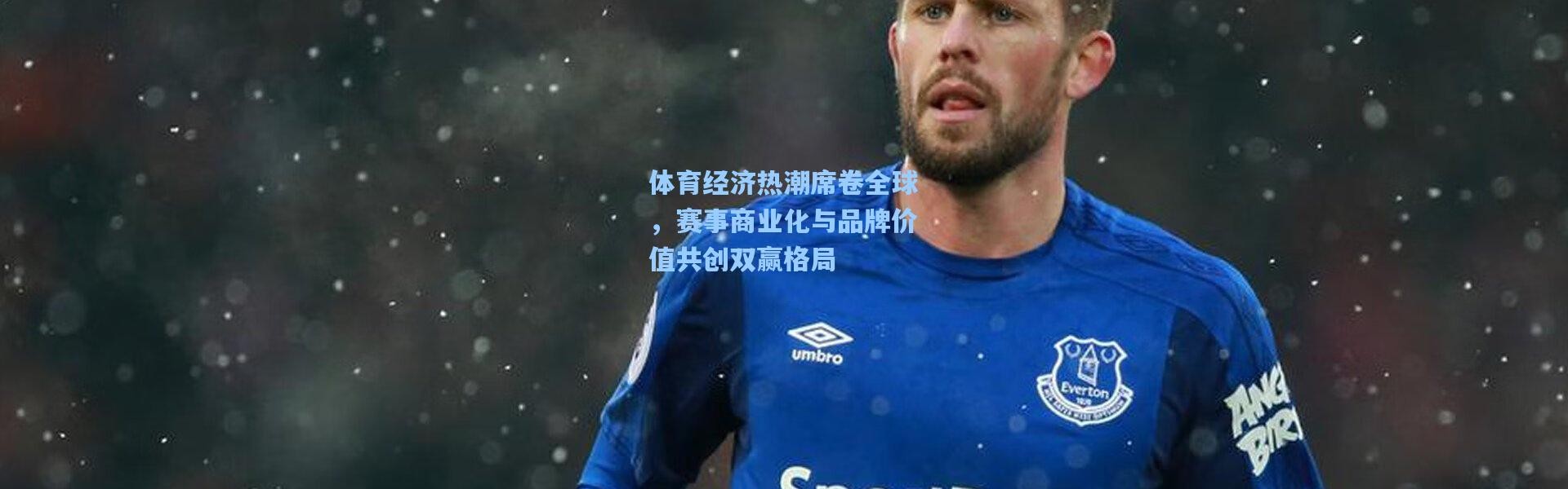 体育经济热潮席卷全球，赛事商业化与品牌价值共创双赢格局