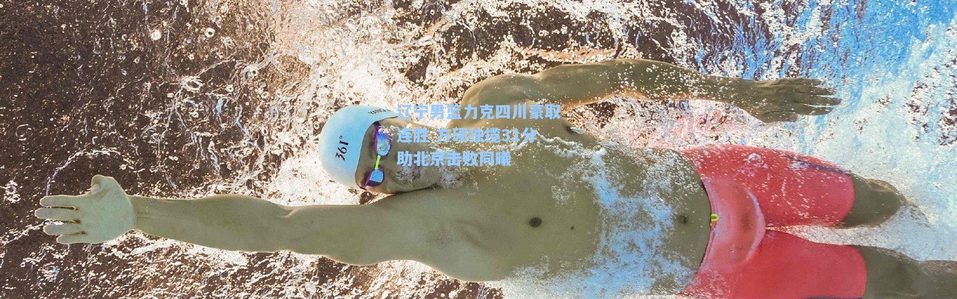 辽宁男篮力克四川豪取连胜 方硕独揽31分助北京击败同曦