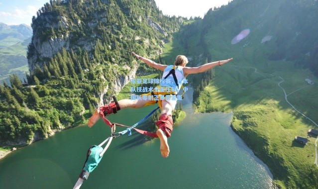 东亚足球锦标赛，日本队技战术全面压制，中国队零射正暴露差距