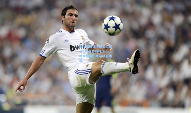 羽生结弦领衔群星闪耀 2024世界花样滑冰大奖赛东京站精彩落幕