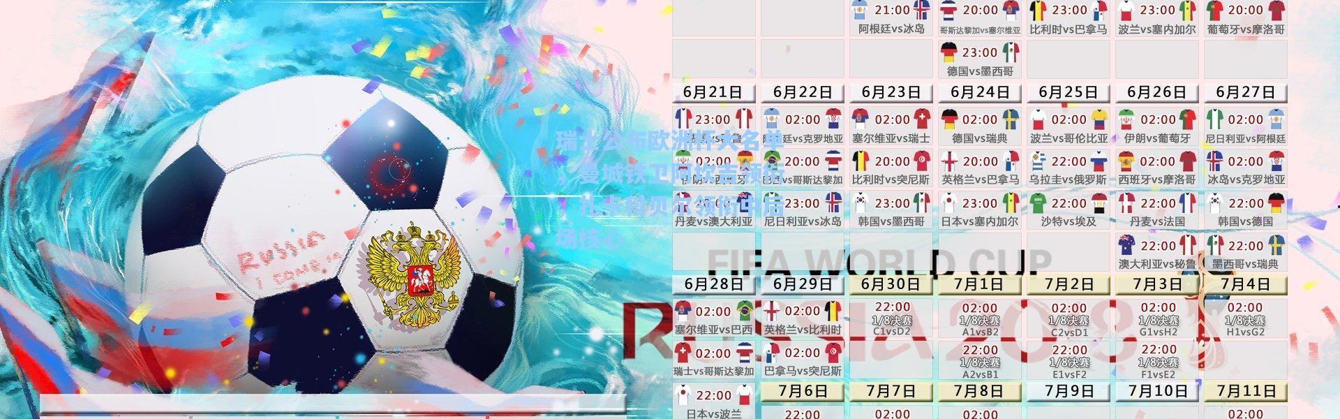 瑞士公布欧洲杯大名单，曼城铁卫阿坎吉领衔，扎卡科贝尔领衔中后场核心