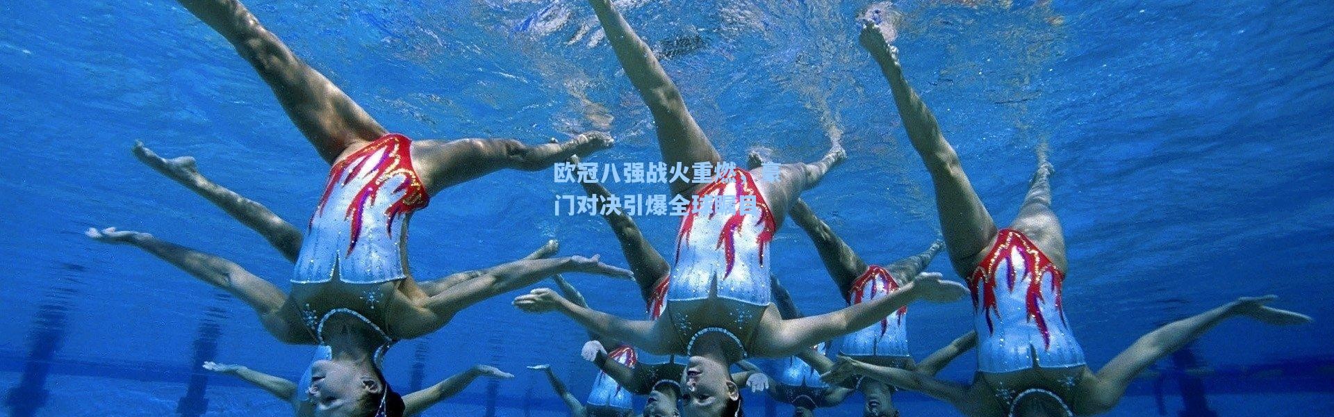 欧冠八强战火重燃，豪门对决引爆全球瞩目