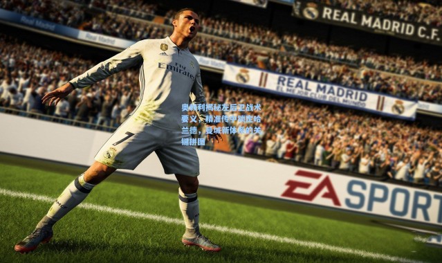 奥赖利揭秘左后卫战术要义，精准传中锁定哈兰德，曼城新体系的关键拼图