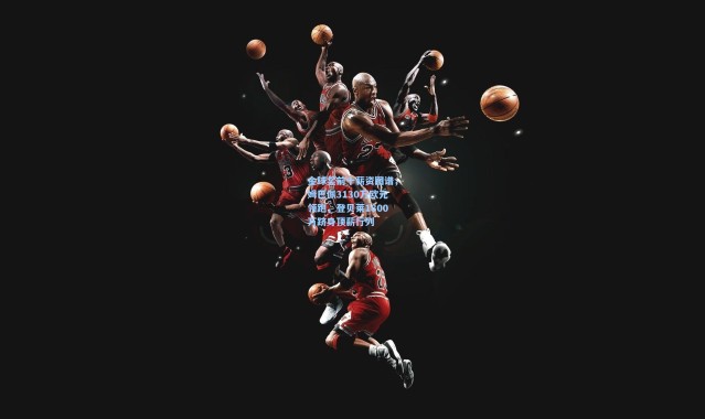 金球奖前十薪资图谱，姆巴佩3130万欧元领跑，登贝莱1800万跻身顶薪行列