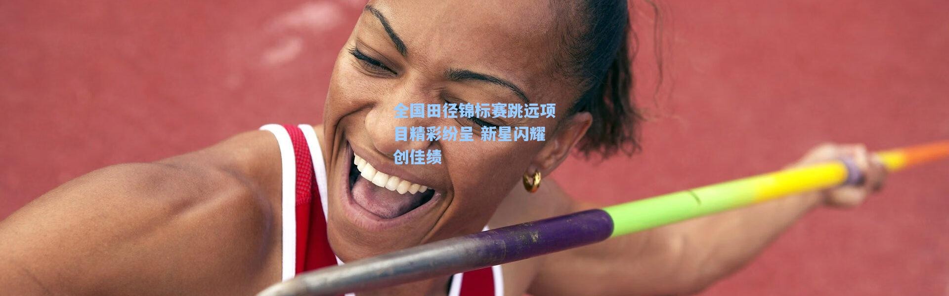 全国田径锦标赛跳远项目精彩纷呈 新星闪耀创佳绩