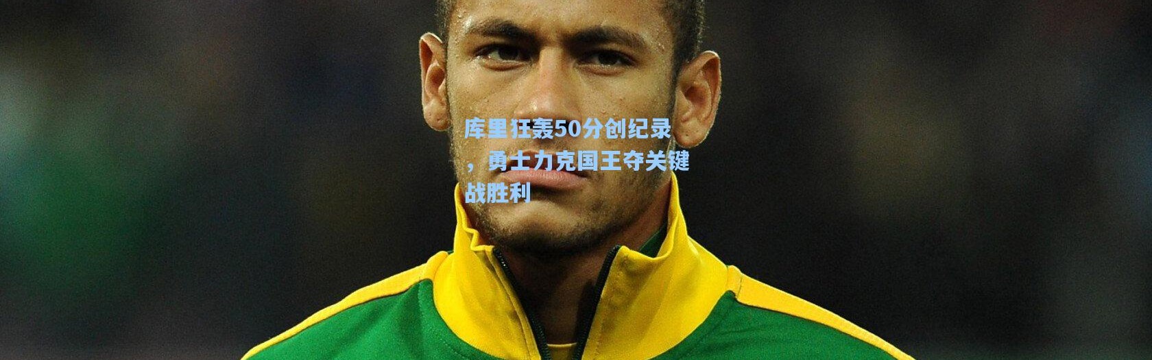 库里狂轰50分创纪录，勇士力克国王夺关键战胜利