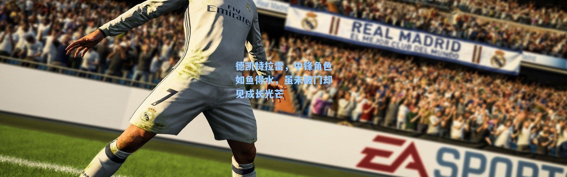 德凯特拉雷，中锋角色如鱼得水，虽未破门却见成长光芒