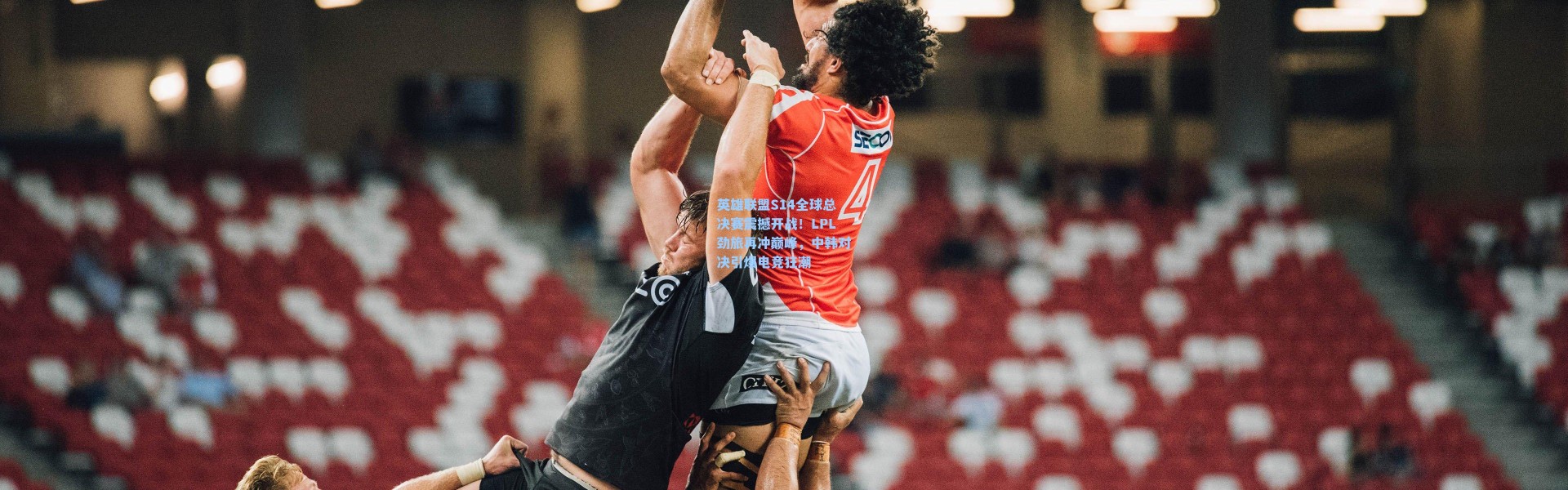 英雄联盟S14全球总决赛震撼开战！LPL劲旅再冲巅峰，中韩对决引爆电竞狂潮