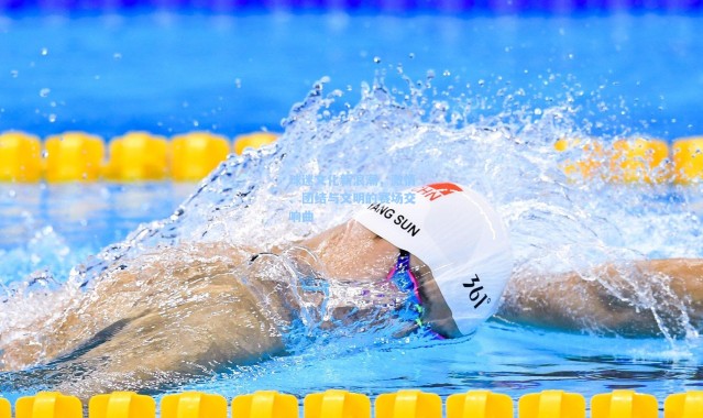 球迷文化新浪潮，激情、团结与文明的赛场交响曲