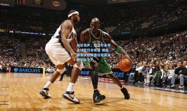 纳尼发声，亚马尔未夺金球奖符合现状 强调葡萄牙欧锦赛征程需凝聚团队之力