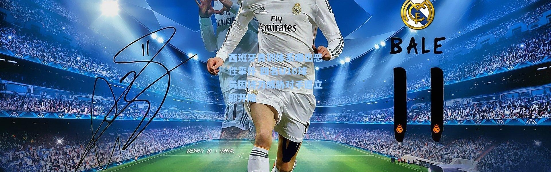 西班牙青训体系曝出恶性事件 四名U16球员因持刀威胁对手遭立即开除