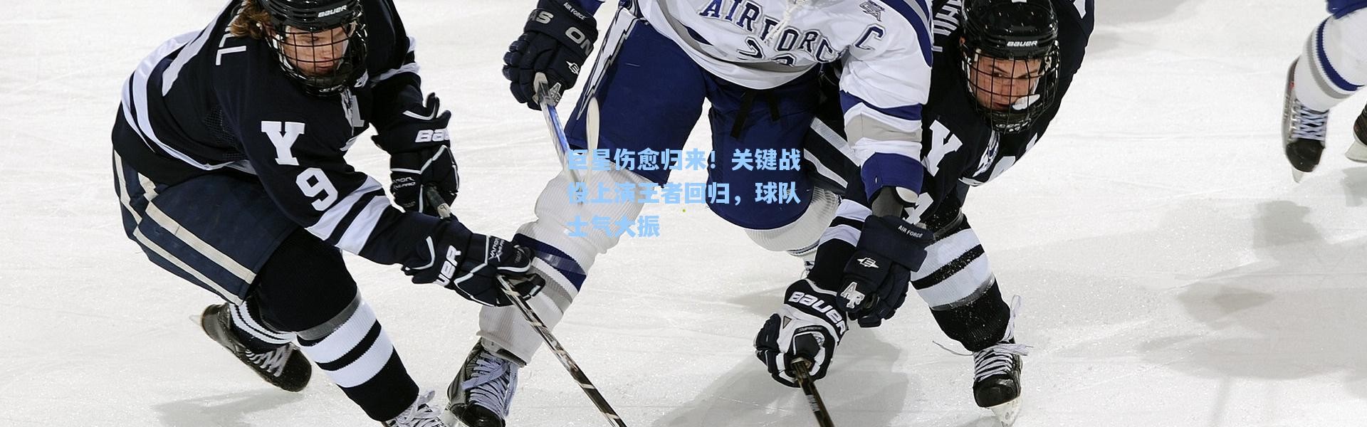 巨星伤愈归来！关键战役上演王者回归，球队士气大振