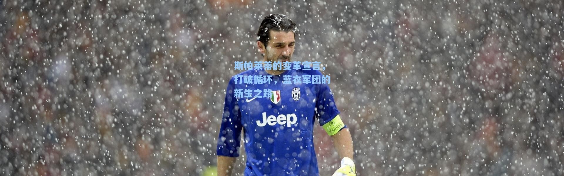 斯帕莱蒂的变革宣言，打破循环，蓝衣军团的新生之路