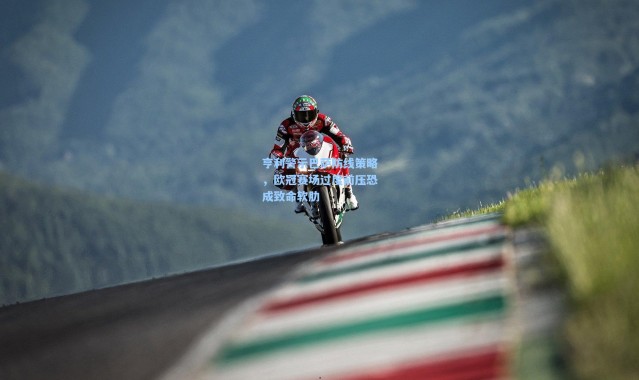 亨利警示巴萨防线策略，欧冠赛场过度前压恐成致命软肋