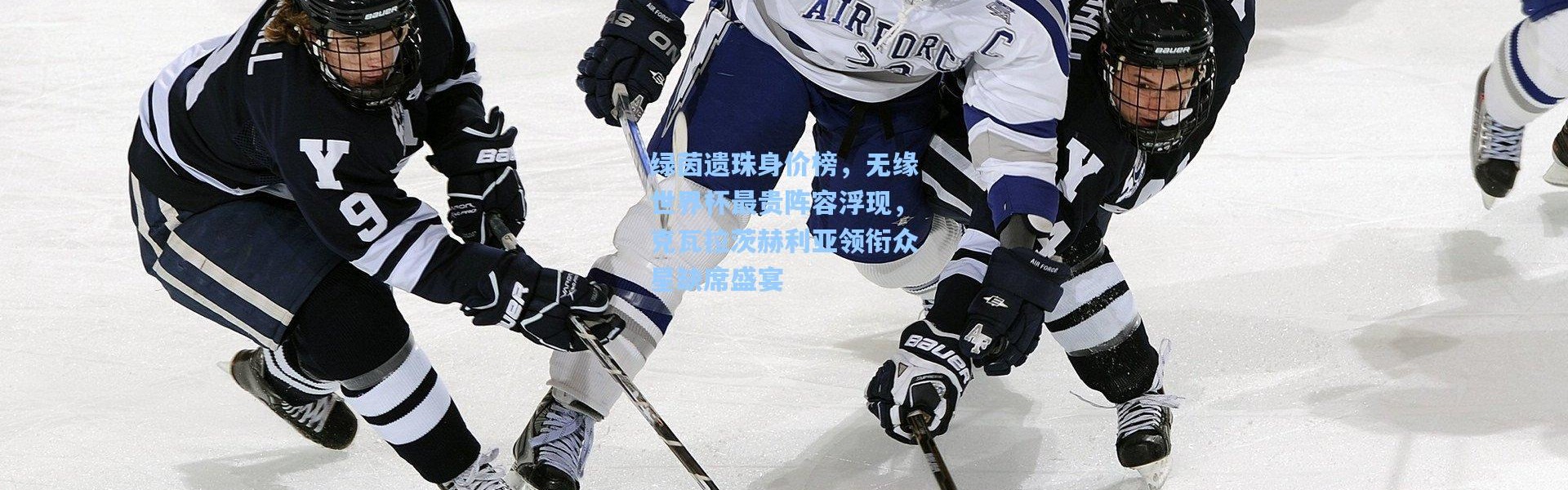 绿茵遗珠身价榜，无缘世界杯最贵阵容浮现，克瓦拉茨赫利亚领衔众星缺席盛宴