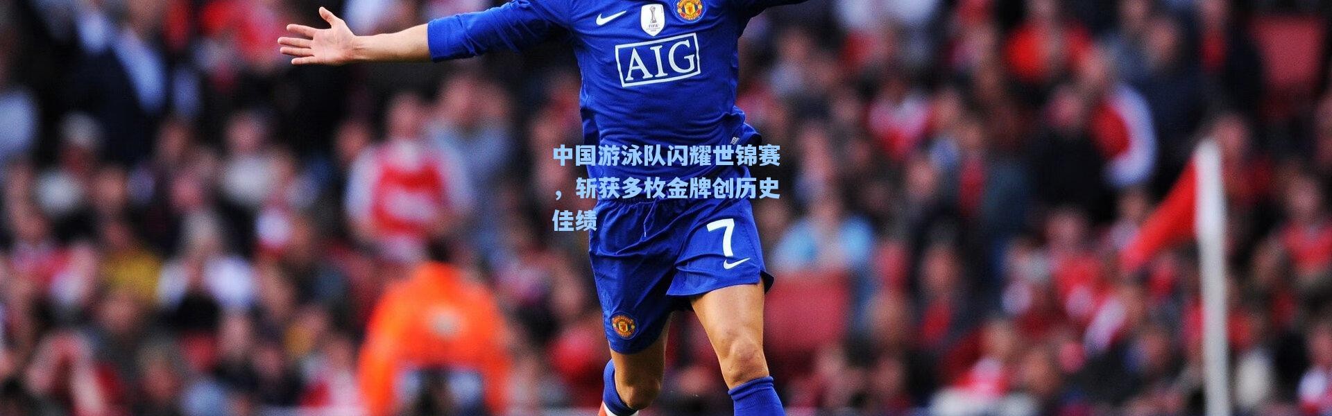 中国游泳队闪耀世锦赛，斩获多枚金牌创历史佳绩