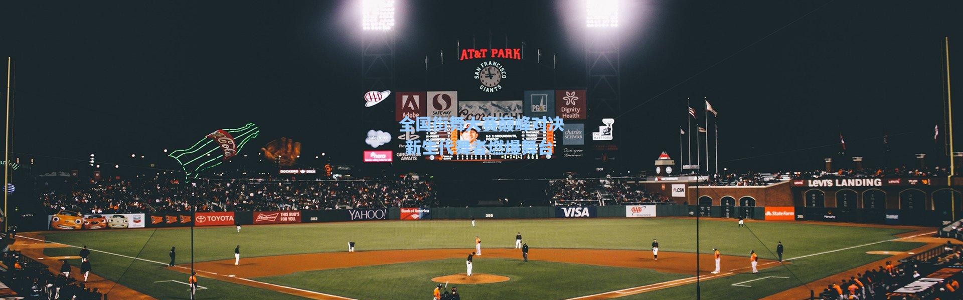 全国街舞大赛巅峰对决 新生代舞者燃爆舞台