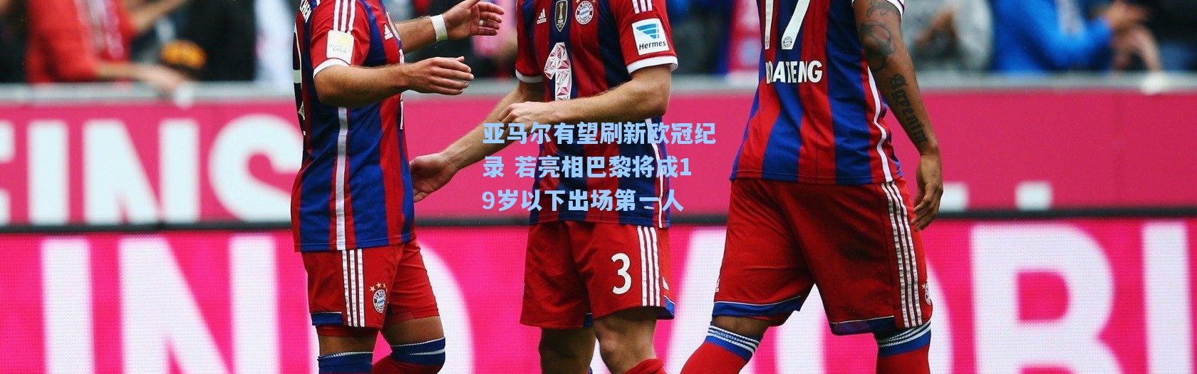 亚马尔有望刷新欧冠纪录 若亮相巴黎将成19岁以下出场第一人