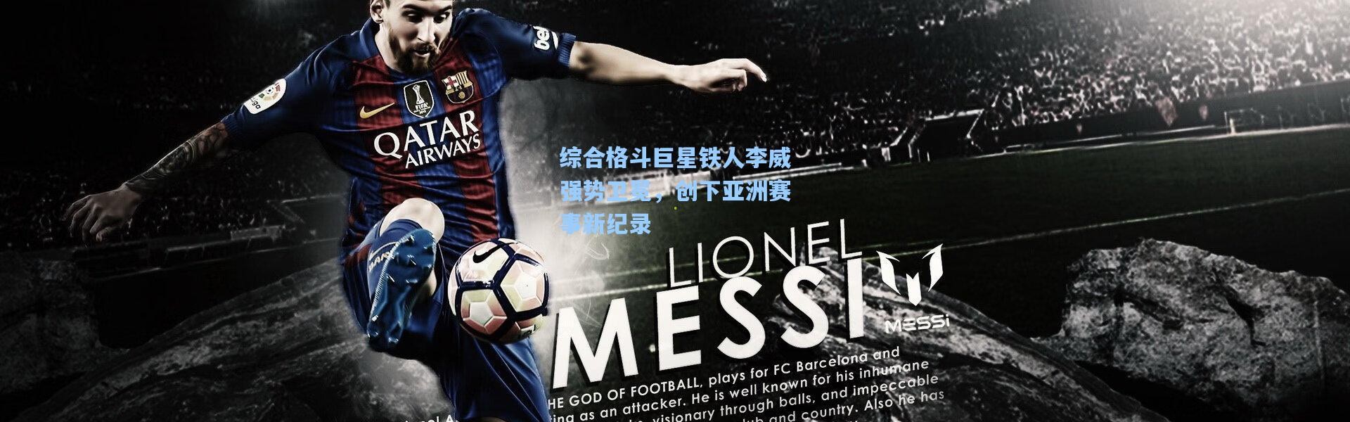 综合格斗巨星铁人李威强势卫冕，创下亚洲赛事新纪录