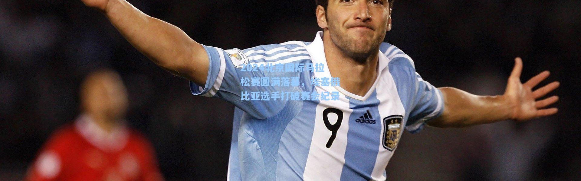 2024北京国际马拉松赛圆满落幕，埃塞俄比亚选手打破赛会纪录