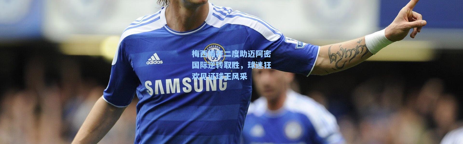 梅西梅开二度助迈阿密国际逆转取胜，球迷狂欢见证球王风采