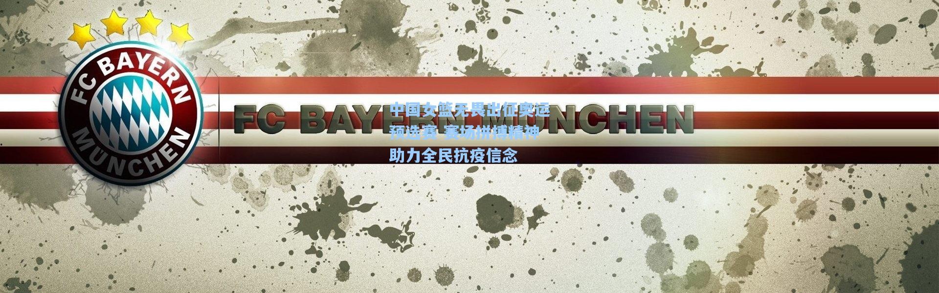 中国女篮无畏出征奥运预选赛 赛场拼搏精神助力全民抗疫信念