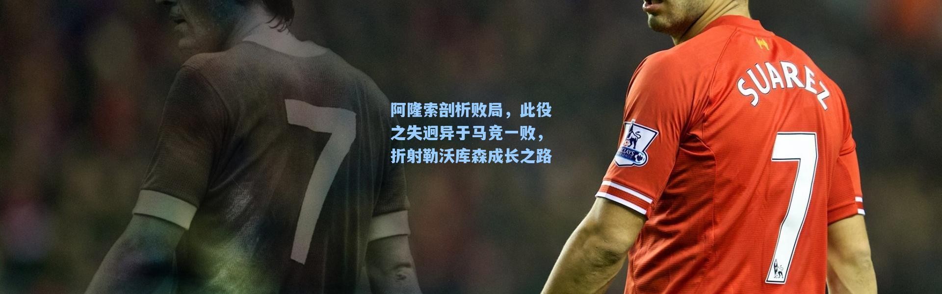 阿隆索剖析败局，此役之失迥异于马竞一败，折射勒沃库森成长之路