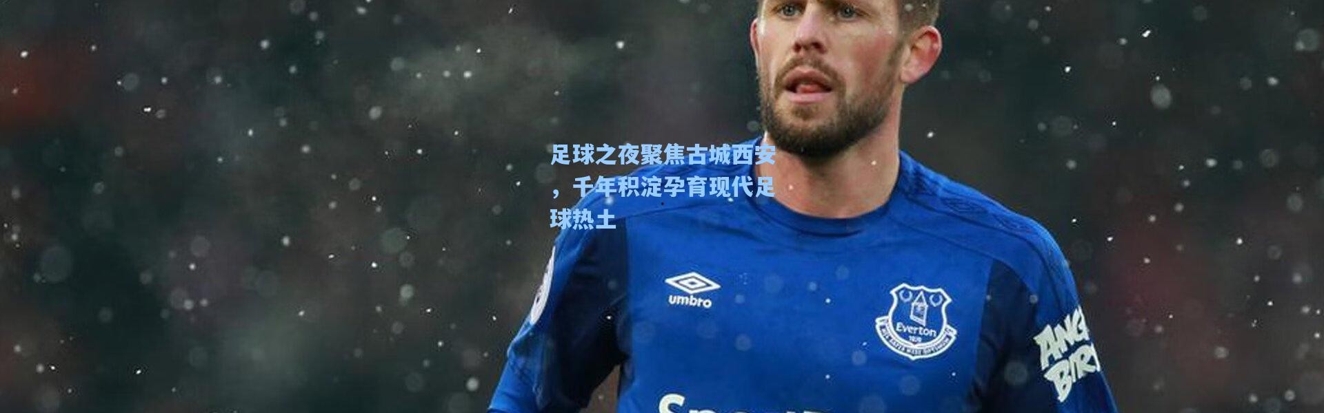 足球之夜聚焦古城西安，千年积淀孕育现代足球热土