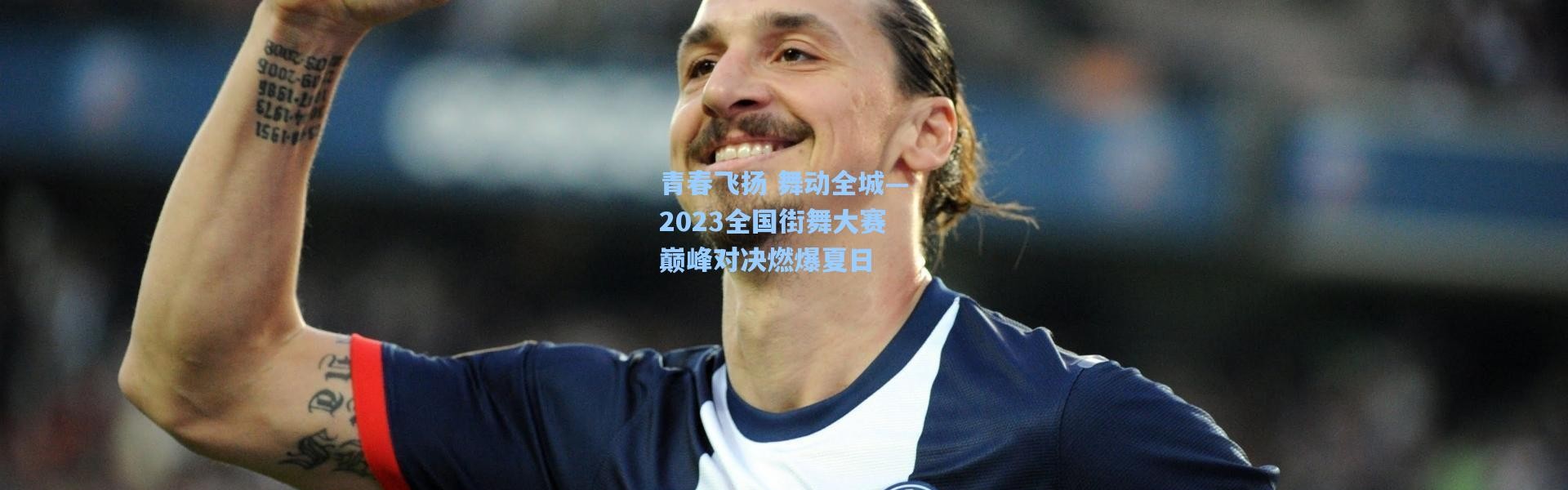 青春飞扬 舞动全城—2023全国街舞大赛巅峰对决燃爆夏日