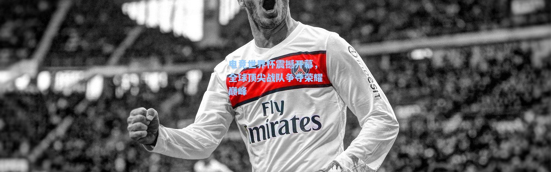 电竞世界杯震撼开幕，全球顶尖战队争夺荣耀巅峰