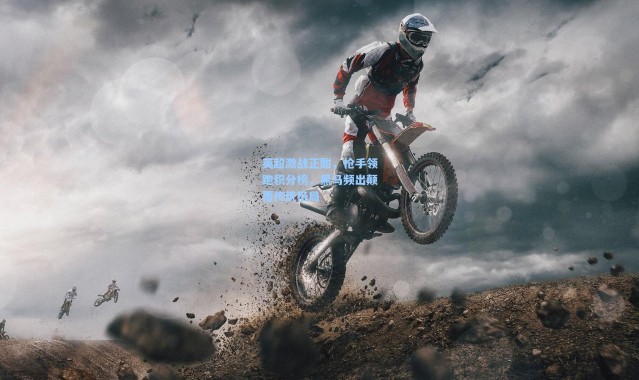 英超激战正酣，枪手领跑积分榜，黑马频出颠覆传统格局