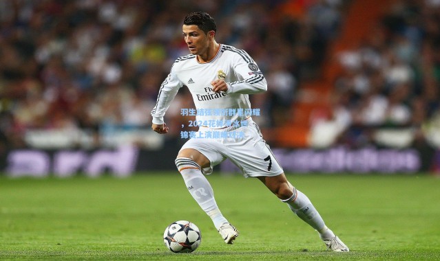 羽生结弦领衔群星闪耀，2024花样滑冰世锦赛上演巅峰对决