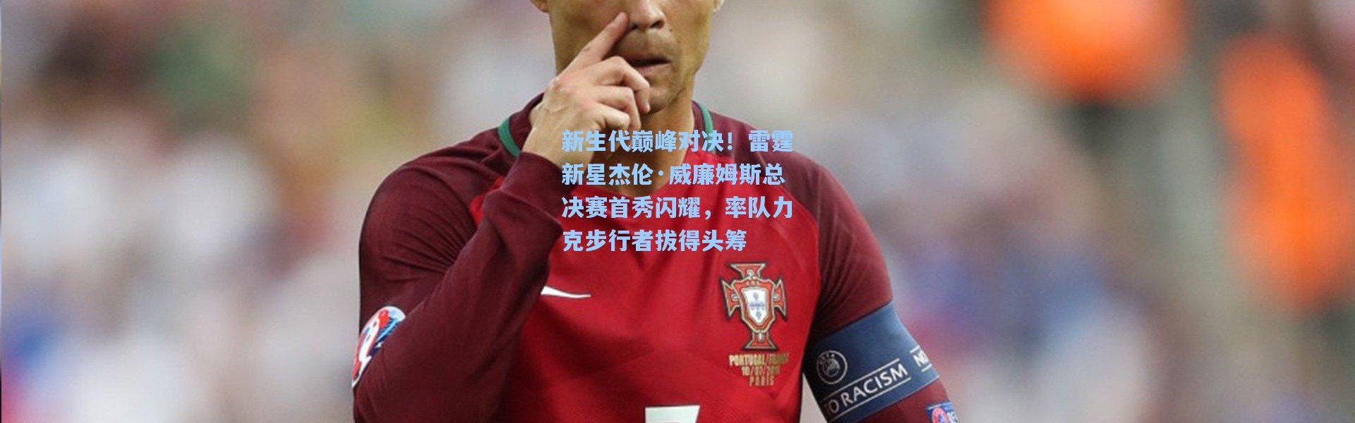 新生代巅峰对决！雷霆新星杰伦·威廉姆斯总决赛首秀闪耀，率队力克步行者拔得头筹