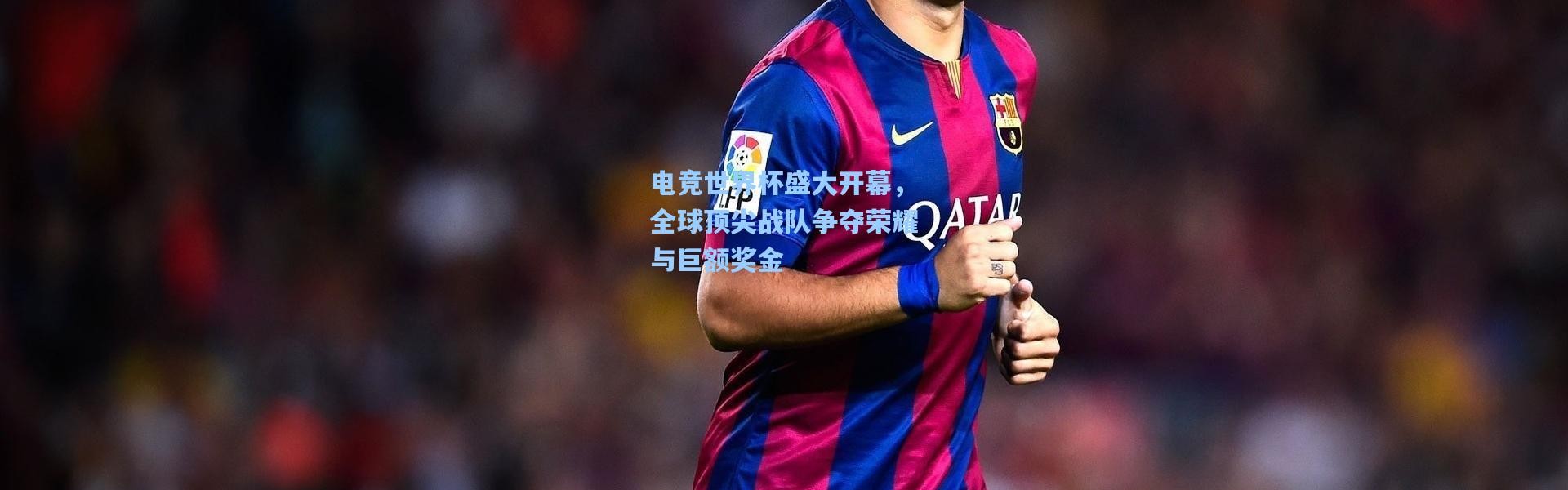 电竞世界杯盛大开幕，全球顶尖战队争夺荣耀与巨额奖金