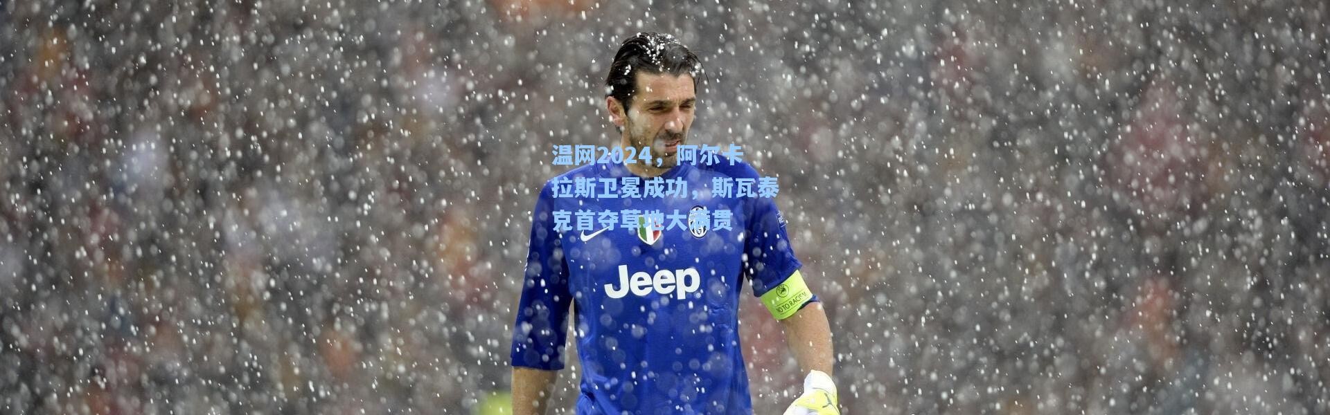 温网2024，阿尔卡拉斯卫冕成功，斯瓦泰克首夺草地大满贯