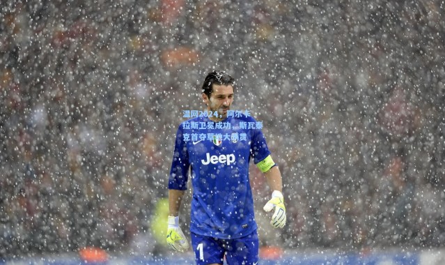 温网2024，阿尔卡拉斯卫冕成功，斯瓦泰克首夺草地大满贯