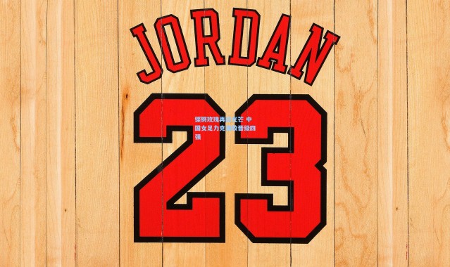 铿锵玫瑰再绽光芒 中国女足力克强敌晋级四强