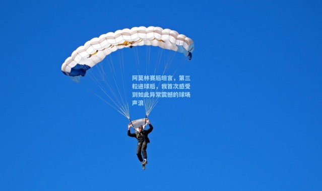 阿莫林赛后坦言，第三粒进球后，我首次感受到如此异常震撼的球场声浪