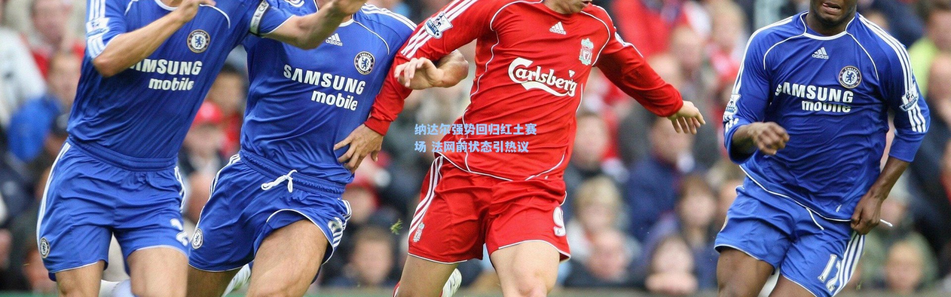 纳达尔强势回归红土赛场 法网前状态引热议